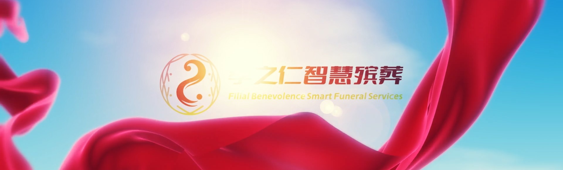 南投仁爱孝之仁智慧殡葬陵墓园服务系统平台